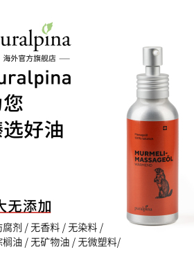 PURALPINA瑞士土拨鼠舒缓按摩油