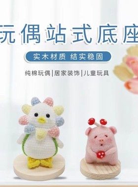 玩偶娃娃圆形固定底座站立支架钩针木头H片针织毛线车载手工送双