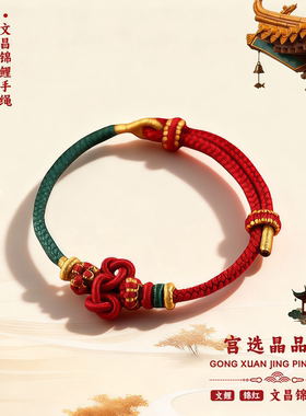 宫选晶品文昌结手绳锦鲤红绳