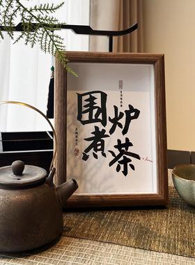 围炉煮茶叶相框摆件中式挂画茶室茶馆客厅氛围感手写书法桌摆件