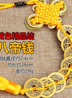 2021摆件黄线汽车饰品铜钱串精品五帝钱挂件手工古币五钱六帝中国