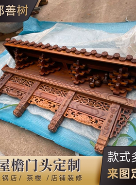 中式仿古实木屋檐假门头飞檐翘角