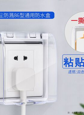 86型浴室插座全封闭开关防水盒家用插座防触电透明开关粘贴防护罩