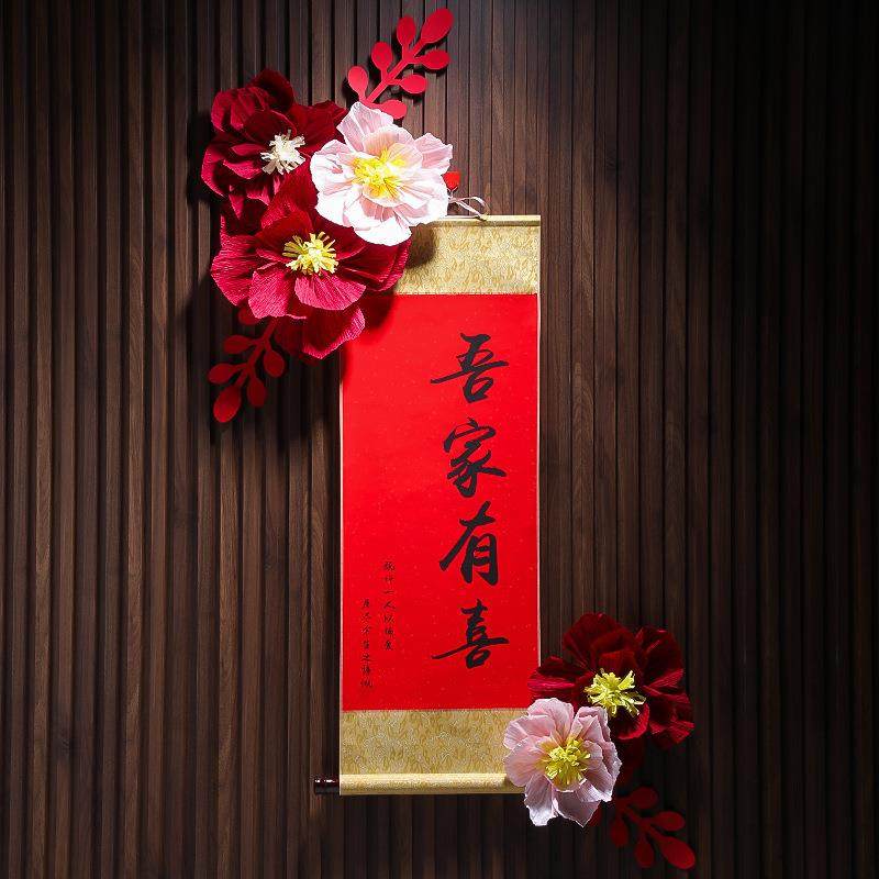 婚房布置套装吾家有喜卷轴新中式婚礼背景墙书法挂画新房结婚装饰,淘宝优惠券,粉丝福利购,淘宝优惠卷