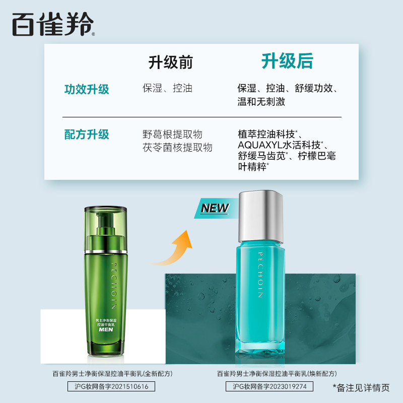 百雀羚男士补水保湿护控油乳液100ml