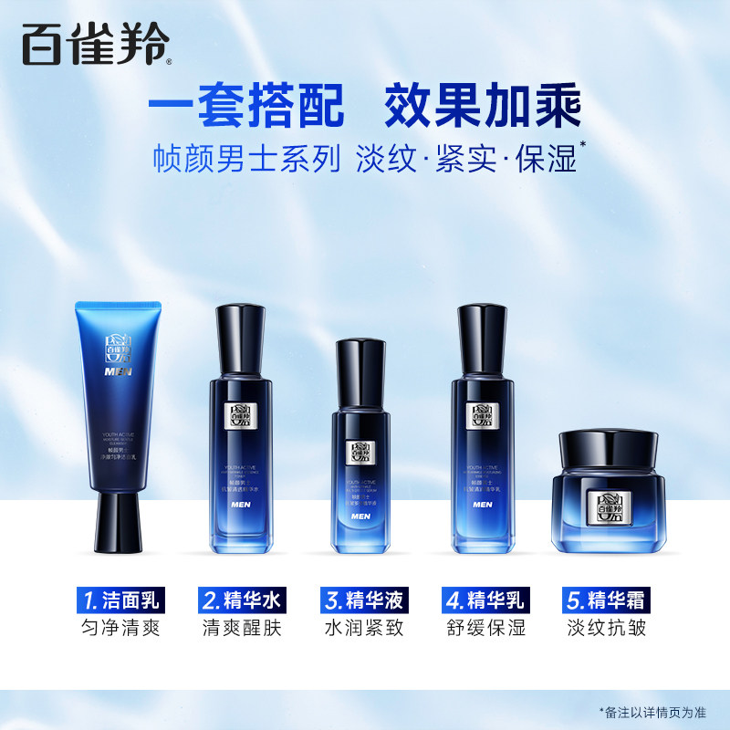 百雀羚男士帧颜套装清爽保湿