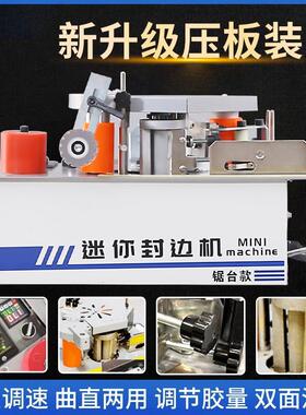 封边机木工封边机锯台款小型家用家装木板板材曲直两用异性封边机