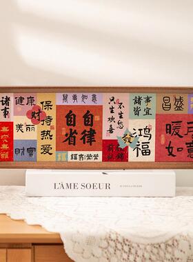 推荐新中式书法祝福相框摆