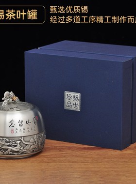 纯锡荣休茶叶罐锡罐防潮密封罐家居客厅装饰品同事退休纪念礼品