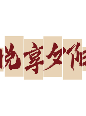 养老院文化墙贴纸孝敬老院背景墙面装饰画关爱老年人活动中心布置
