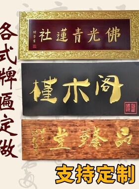 定制木牌刻字门头制作木雕定x做实木牌匾祠堂对联店铺开业招牌仿