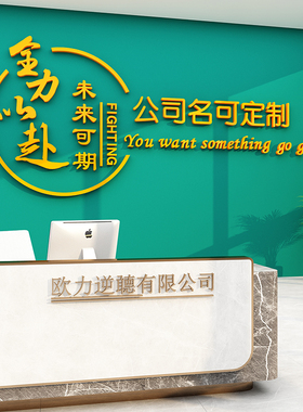 企业公司文化墙面贴纸办公室标语布置前台会议背景logo定制装饰