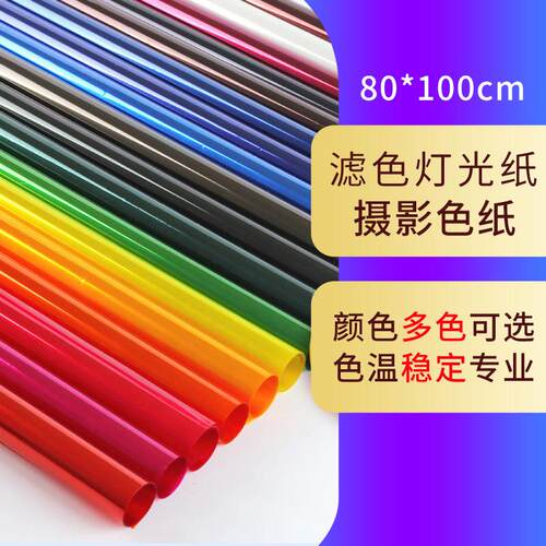 影视色纸柔光纸灯光色温片摄影滤色纸舞台效果灯光片雷登82 85色 - 图0