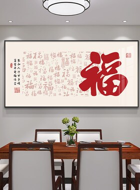 福字新中式饭厅装饰画 画现代简约饭厅挂画 画喜庆客厅茶室背景墙