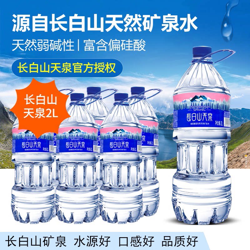 （中石化易捷自有品牌）泉阳泉生产 长白山天泉天然矿泉水2L*6瓶装 弱碱性家庭大瓶饮用水