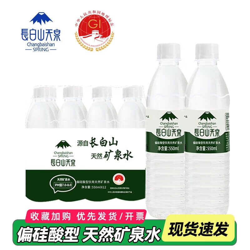 长白山天泉天然矿泉水 小瓶装会议家庭用水550ml*12瓶/24瓶塑包装