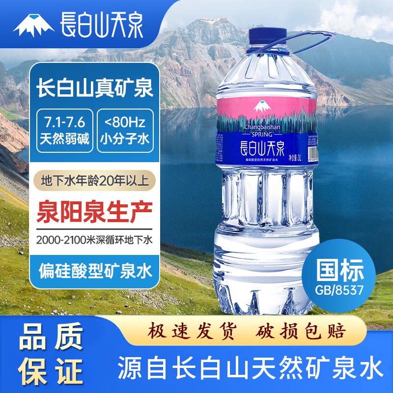 长白山天泉天然矿泉水3L*6瓶 弱碱性家庭大瓶饮用水 泉阳泉生产