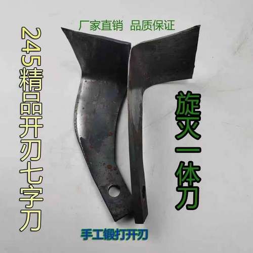 旋耕机刀片秸秆还田大小七字225 245265型旋灭一体灭茬刀粉碎90度 - 图0