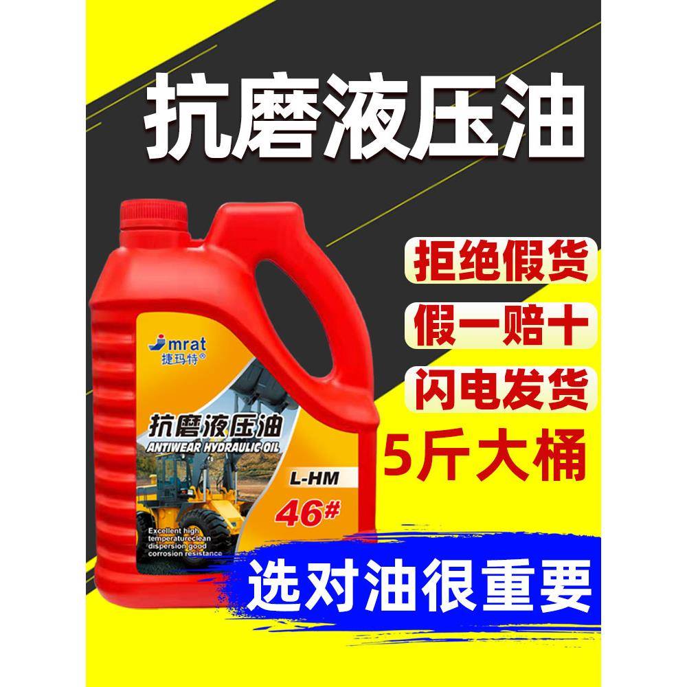 46#抗磨液压油挖掘机叉车千斤顶液压润滑油32 46号液压油5斤大桶 - 图1