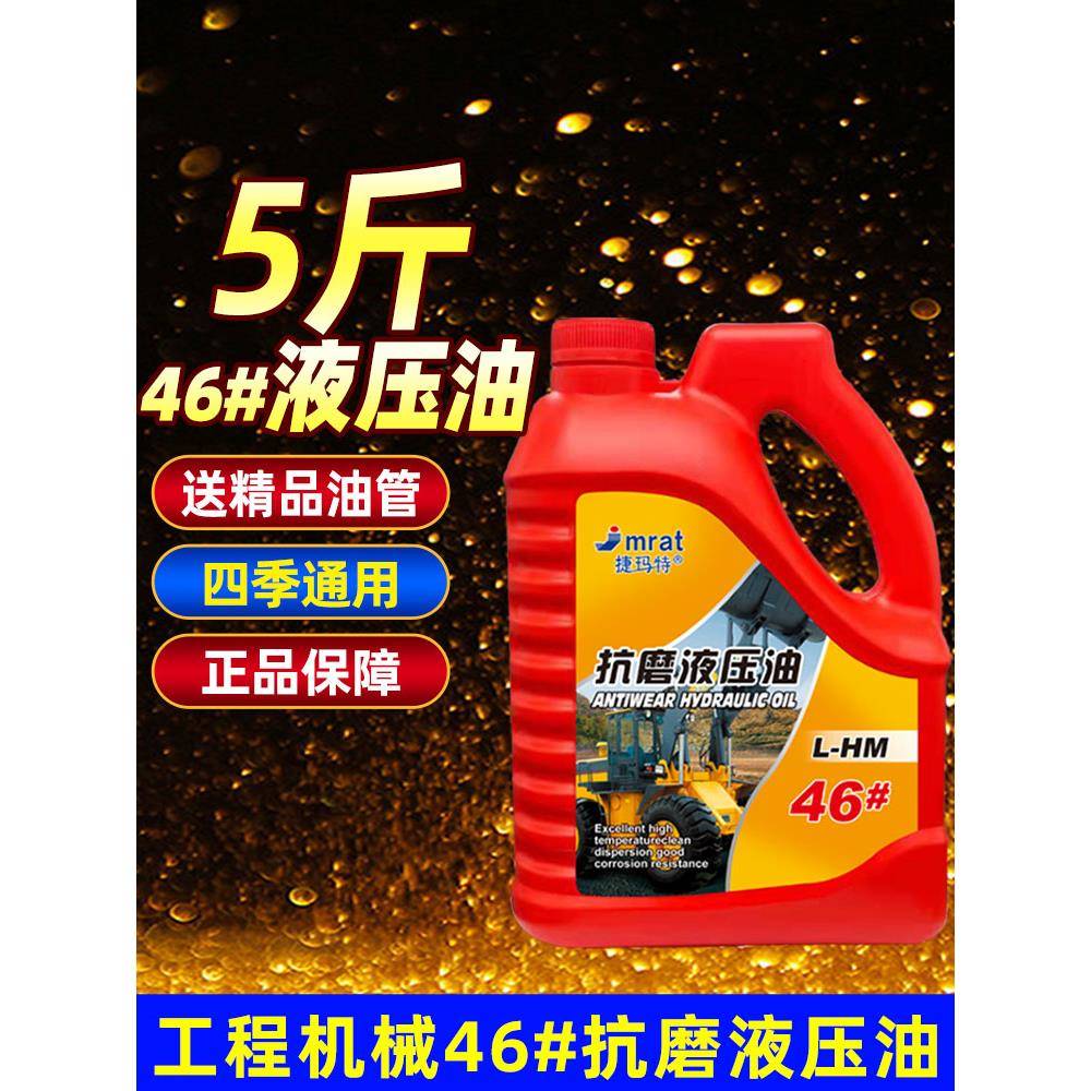 46#抗磨液压油挖掘机叉车千斤顶液压润滑油32 46号液压油5斤大桶 - 图0