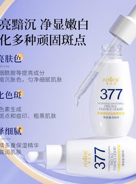 377水感嫩白祛斑精华液50ML肤色提亮改善肌肤暗沉精华液女