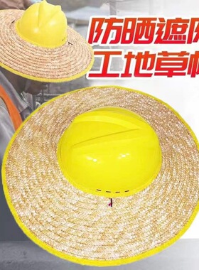 安全帽帽檐工地遮阳帽大帽沿草编