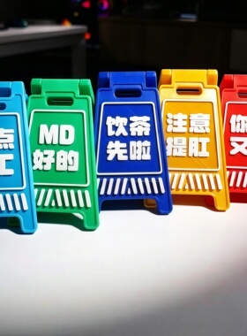 3D打印迷你搞怪上班警示牌摆件