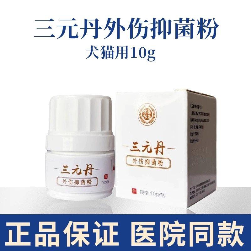安布莱斯三元丹膏犬猫伤口术后恢复宠物猫狗外伤恢复生肌膏散粉喷,淘宝优惠券,粉丝福利购,淘宝优惠卷