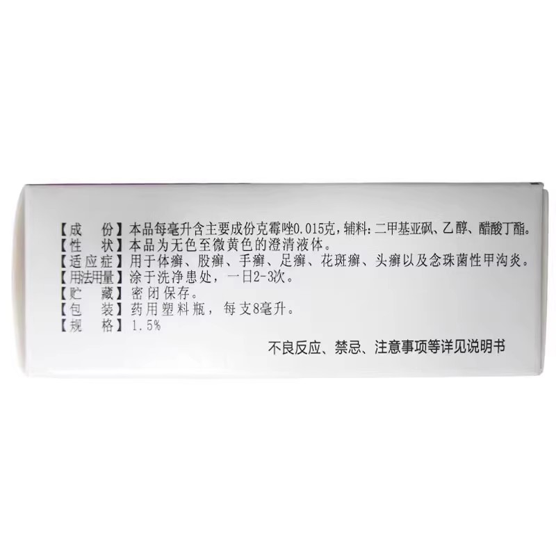 三益克霉唑溶液8ml盒体癣股癣手足癣花斑癣念珠菌性甲沟炎OTC - 图2