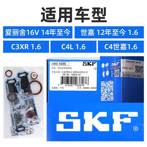 SKF 雪铁龙新爱丽舍C3XR世嘉C4L C4世嘉发动机大修包气门油封缸垫 - 图0