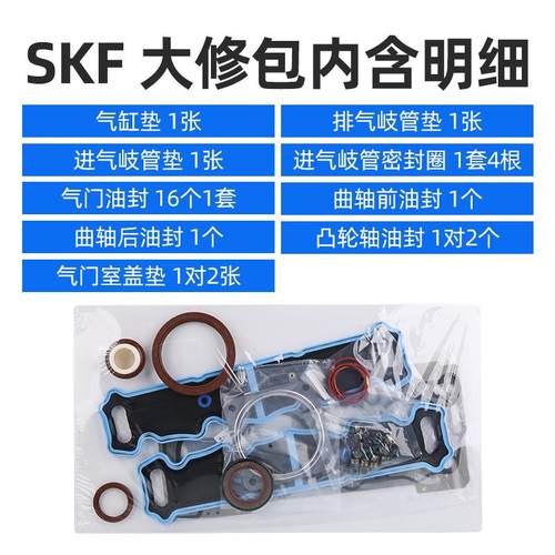 SKF 雪铁龙新爱丽舍C3XR世嘉C4L C4世嘉发动机大修包气门油封缸垫 - 图1