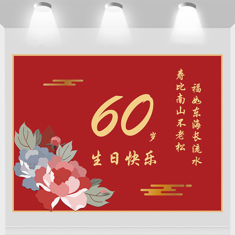 长辈贺寿背景墙幕布红色老人六八十生日宴会海报定制场景装饰喜庆,淘宝优惠券,粉丝福利购,淘宝优惠卷