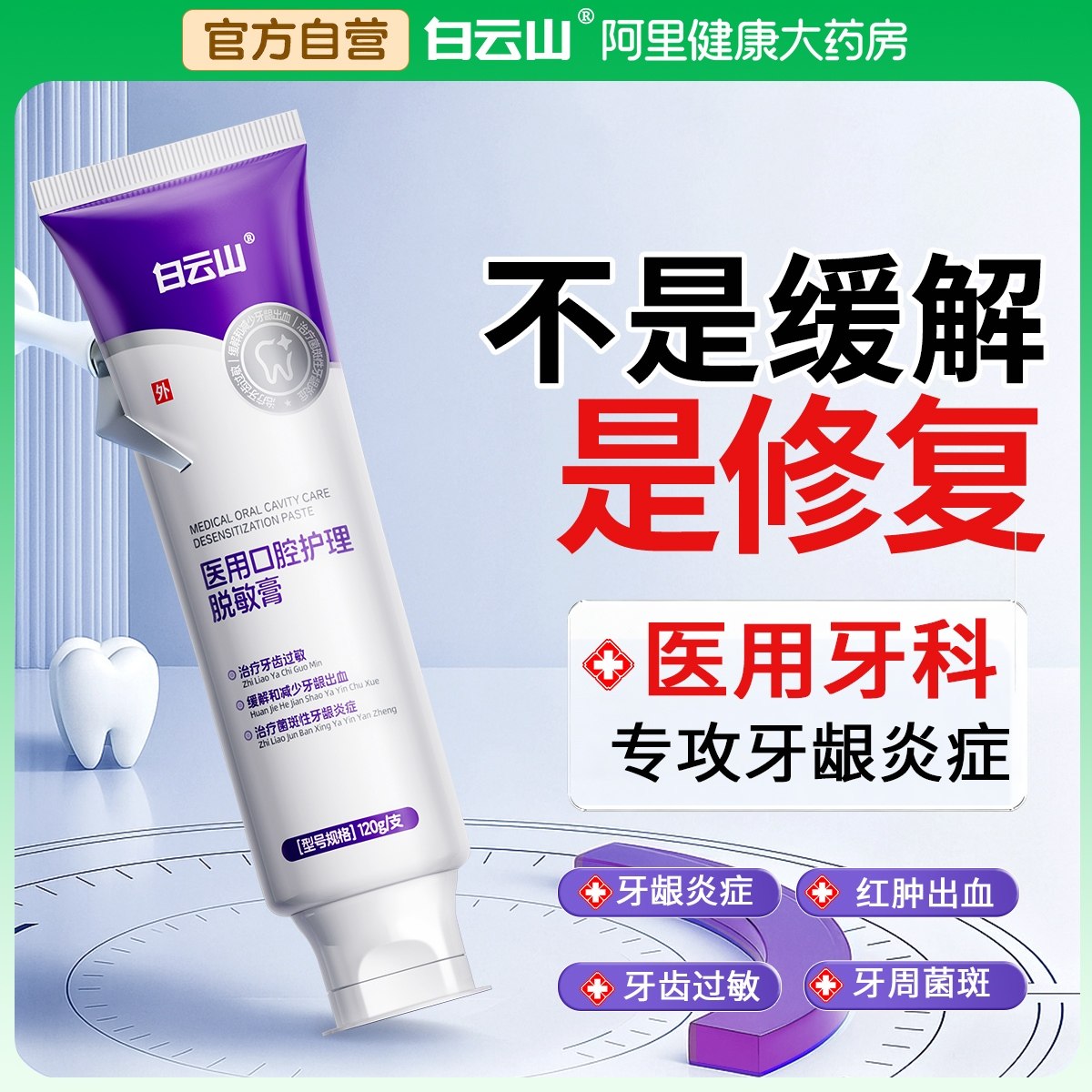 白云山牙龈修复萎缩脱敏再生固齿非专用牙出血周炎医用治非牙膏,淘宝优惠券,粉丝福利购,淘宝优惠卷