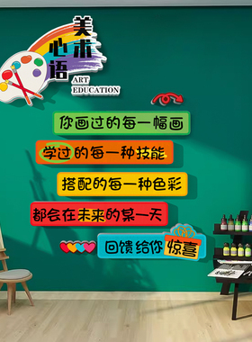 美术教室布置装饰艺术培训机构班级文化墙面设计素描画室环创贴纸