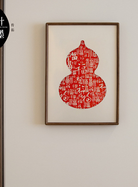 百福图朱砂拓片葫芦装饰s画卧室客厅红色玄关多福字乔迁春节竖挂