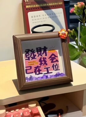 这个相框放在办公室证明我要发财