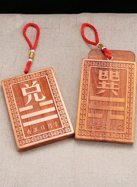 桃木雕八卦镜补角挂件化解乾坤艮巽坎离兑震卦摆件补房屋缺角挂牌