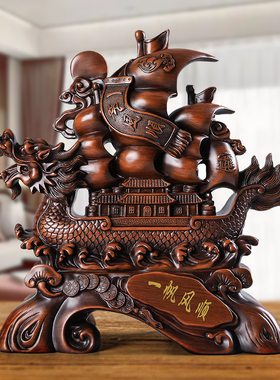 仿木雕一帆风顺帆船摆件办公室电视酒柜家居装饰品玄关客厅乔迁新