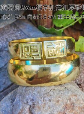 手镯厘加厚加厚福字宽手镯实心紫黄铜米纯铜加宽纯手工1.5铜包邮