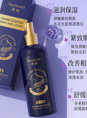 鱼子酱身体香氛喷雾持久留香嫩肤