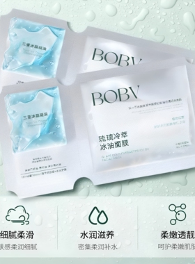 BOBV琉璃冷萃冰油贴片面膜补水湿