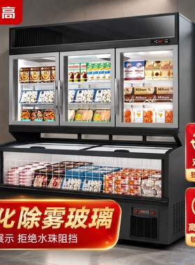 志高子母柜商用冷柜风冷无霜双区独立控温便利店冷藏冷冻展示柜