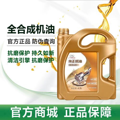 广汽传祺GM8GS4GS5GS8GA3SGA6GA8GM6汽车全合成5W-30专用机油原厂 - 图1