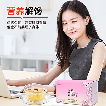 颜如荟雪梨燕窝银耳羹即食冲泡孕妇代餐[10元优惠券]-寻折猪
