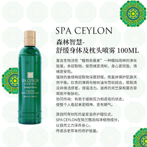 SPA CEYLON森林智慧天然舒缓放松身体调节情绪身体枕头喷雾250ML - 图3