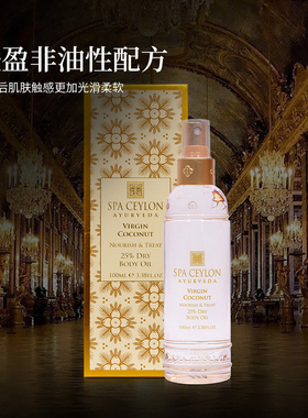 SPA CEYLON初榨椰子油25%防干燥身体油轻盈滋润身体护理油100ML