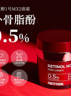 Prettyskin视黄醇淡纹紧致面霜