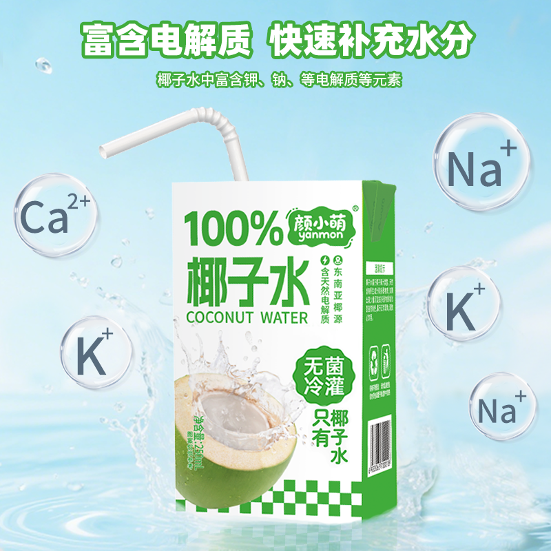 新品尝鲜100%椰子水250ml*8盒整箱喝电解质水无糖饮品果汁椰汁水 - 图0