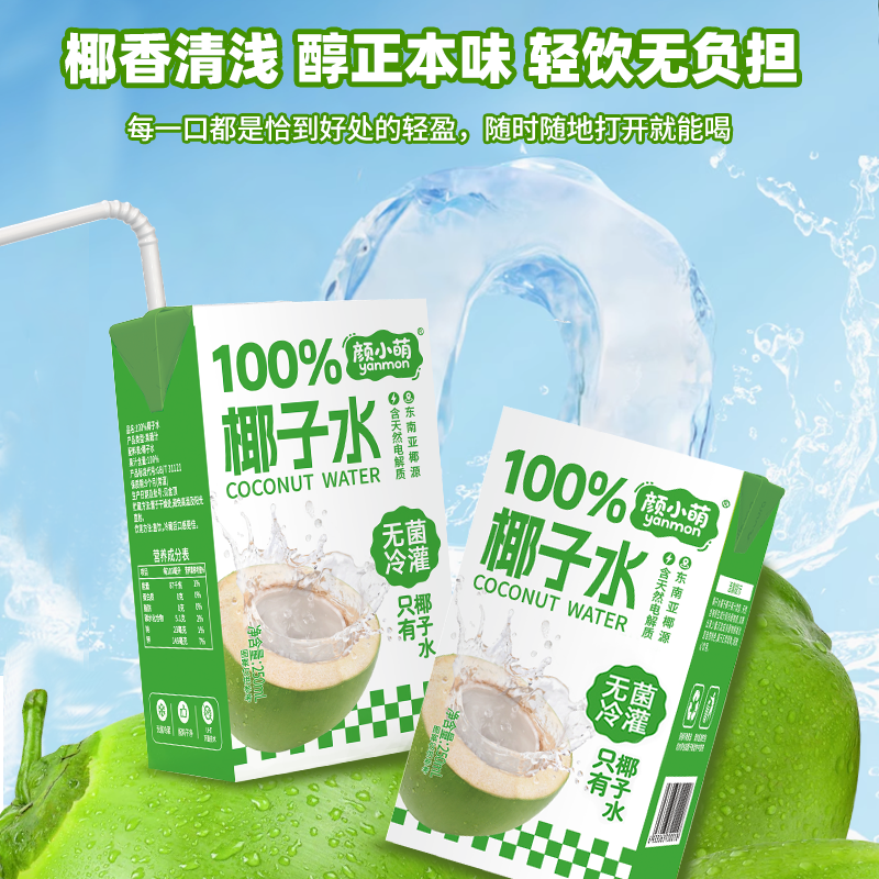 新品尝鲜100%椰子水250ml*8盒整箱喝电解质水无糖饮品果汁椰汁水 - 图2
