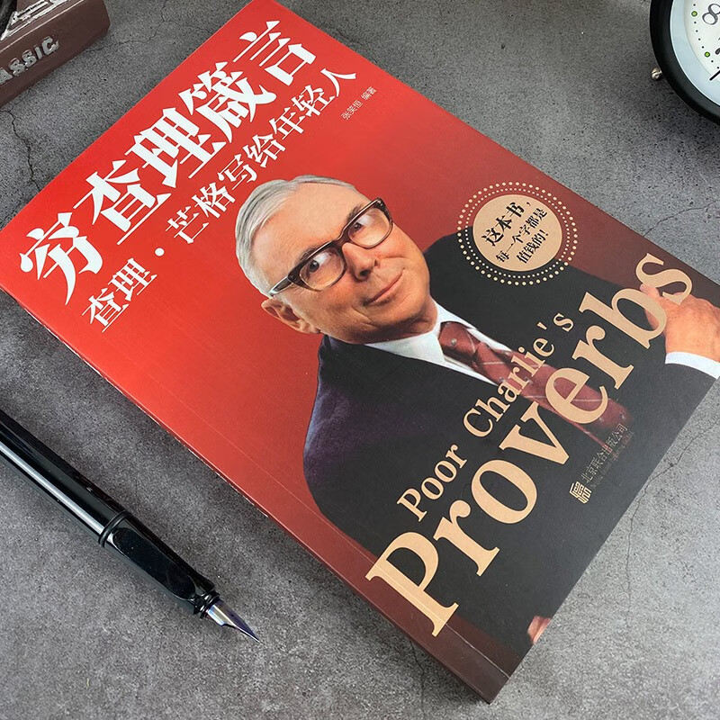 【5本20元全店任选】穷查理箴言:查理·芒格写给年轻人 认识成功本质投资金融书籍 - 图1